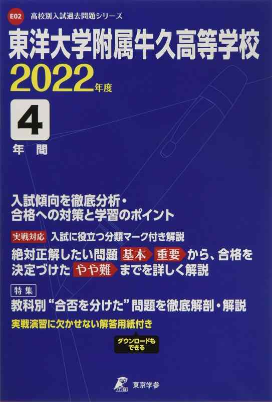 【中古】東洋大学附属牛久高等学校 2022年度 【過去問4年分】 (高校別 入試問題シリーズE02)