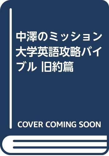 【中古】中澤の布教活動単科大学英語乗りとる聖書 旧約篇