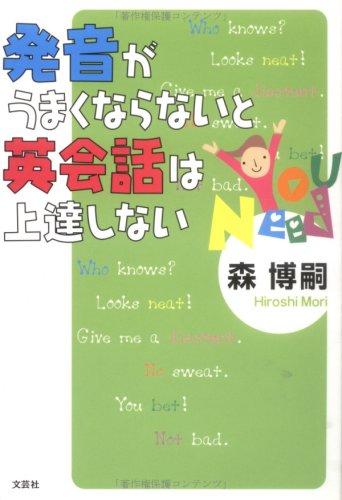 【中古】発音がうまくならないと英会話は上達しない