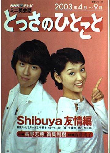 【中古】とっさのひとこと Shibuya友情編 2003年4月~9月 (NHKテレビミニ英会話)｜LINEAR shop
