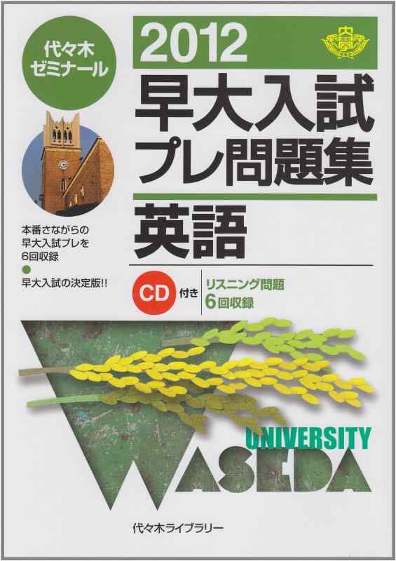【中古】早大入試プレ問題集英語 2012