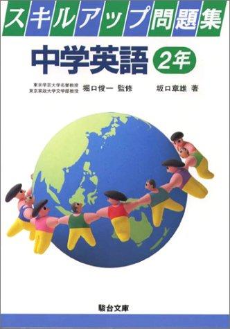 【中古】手の内膨れ上がる厄介事集 中学校英語 (2年) 日用品雑貨・文房具・手芸-その他