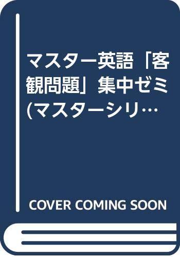 【中古】マスター英語「客観問題」集中ゼミ (マスターシリーズ)