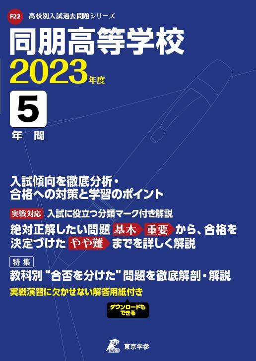 【中古】同朋高等学校 2023年度 【過去問5年分】 (高校別 入試問題シリーズF22)