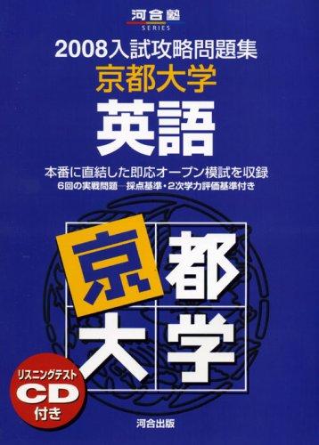 【中古】京都大学英語 (2008) (河合塾シリーズ)