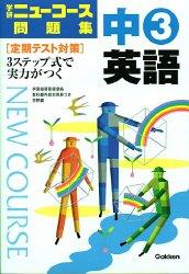 【中古】中3英語 (中学ニュ-コ-ス問題集)