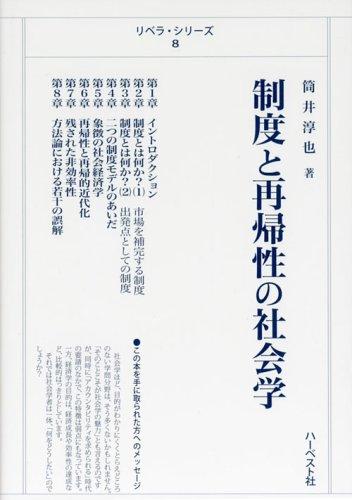 【中古】制度と再帰性の社会学 (リベラ・シリーズ 8)