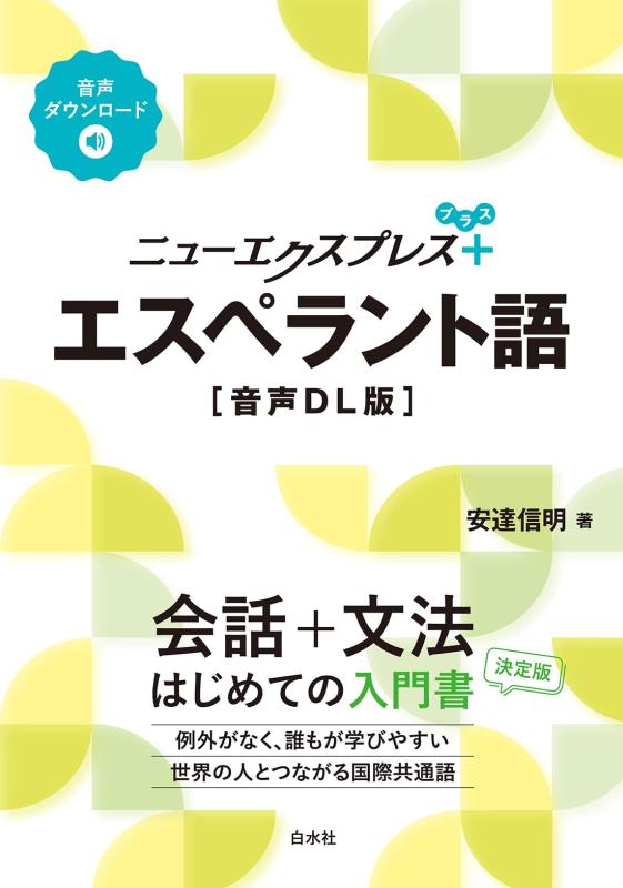 【中古】ニューエクスプレスプラス　エスペラント語［音声DL版］