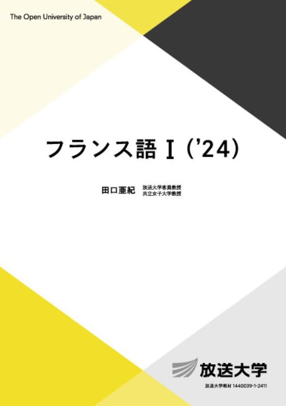 【中古】フランス語I (\u002724) (放送大学教材 9317)