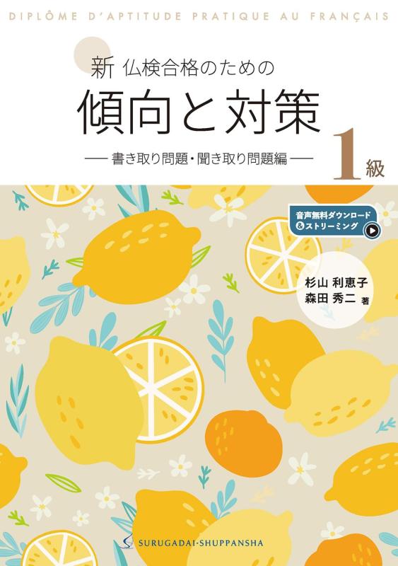 【中古】新 仏検合格のための傾向と対策1級−書き取り問題・聞き取り問題編−|LINEAR shop