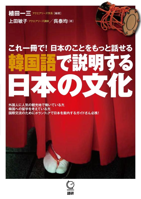 【中古】韓国語で説明する日本の文化 (日本紹介)