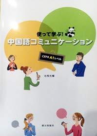 【中古】使って学ぶ中国語コミュニケーション(解答なし)