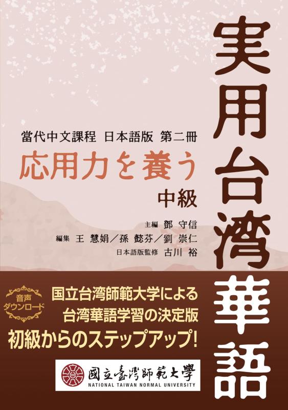 【中古】応用力を養う　実用台湾華語　中級（當代中文課程日本語版） 7,829円