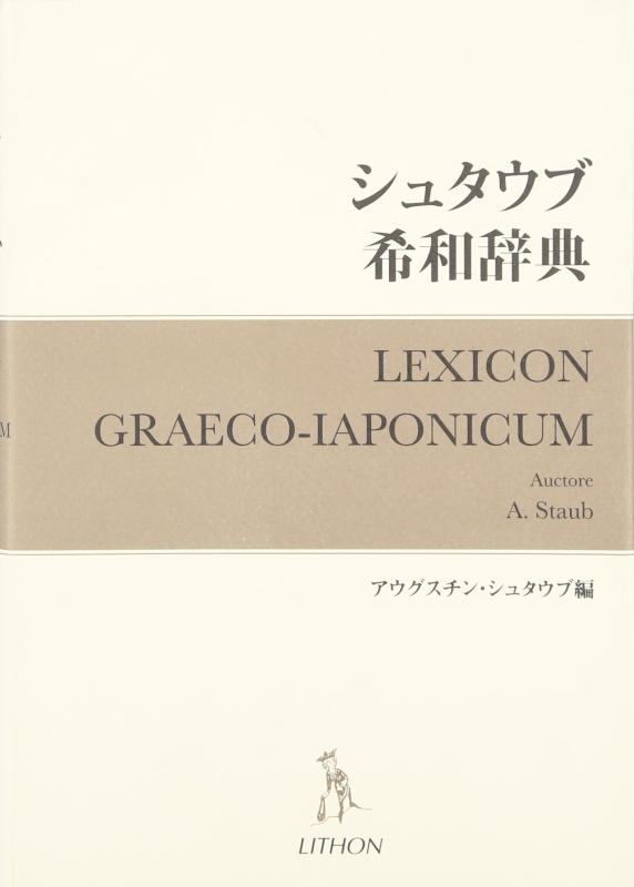 【中古】シュタウブ希和辞典