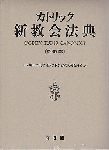 【中古】カトリック新教会法典: 羅和対訳