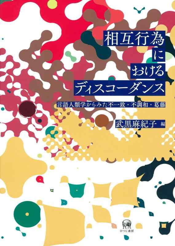 【中古】相互行為におけるディスコーダンス―言語人類学からみた不一致・不調和・葛藤
