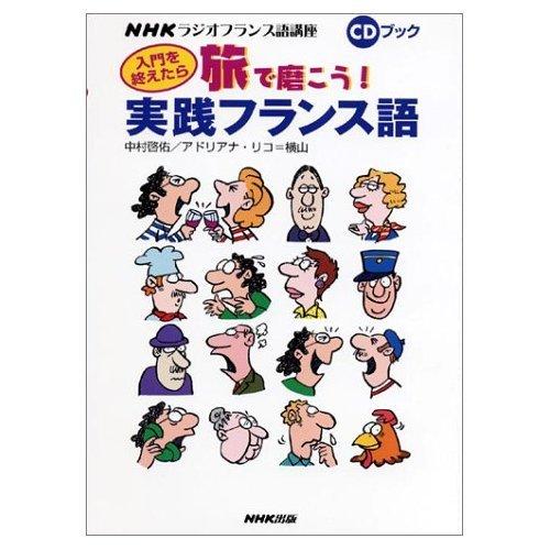 【中古】入門を終えたら旅で磨こう実践フランス語: NHKラジオフランス語講座 (CDブック)