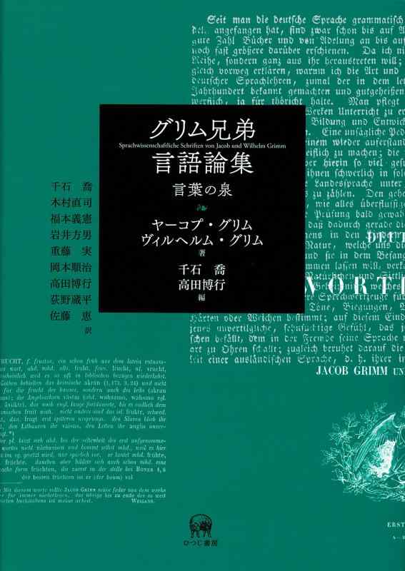 【中古】グリム兄弟言語論集―言葉の泉 8,518円