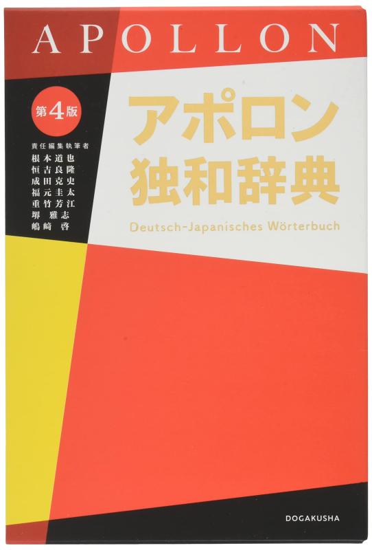 【中古】アポロン独和辞典