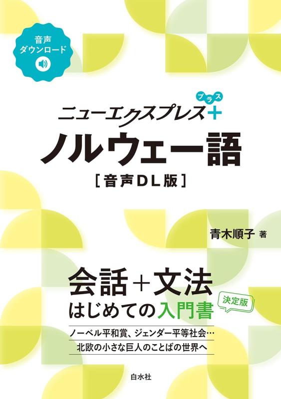 【中古】ニューエクスプレスプラス ノルウェー語［音声DL版］