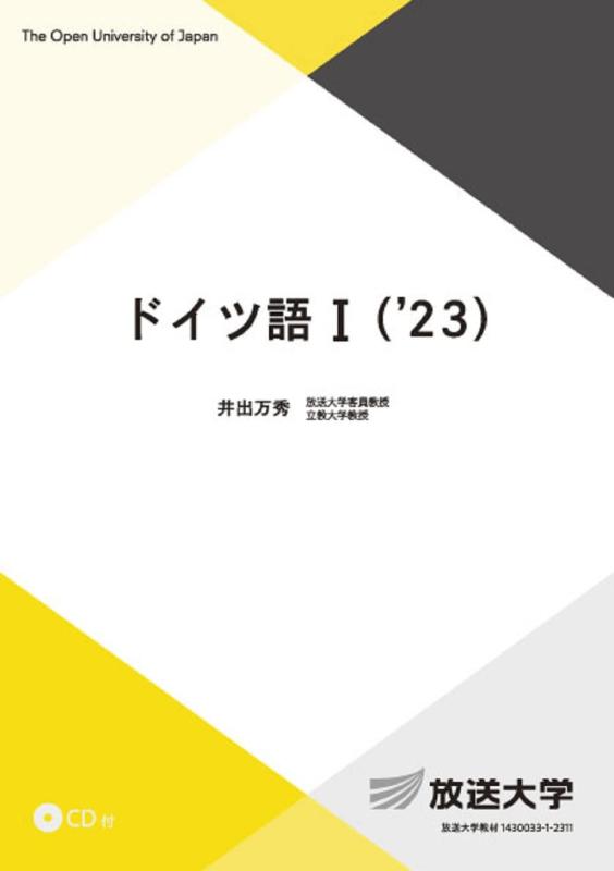 【中古】ドイツ語I(&rsquo;23) (放送大学教材 9220)｜LINEAR shop