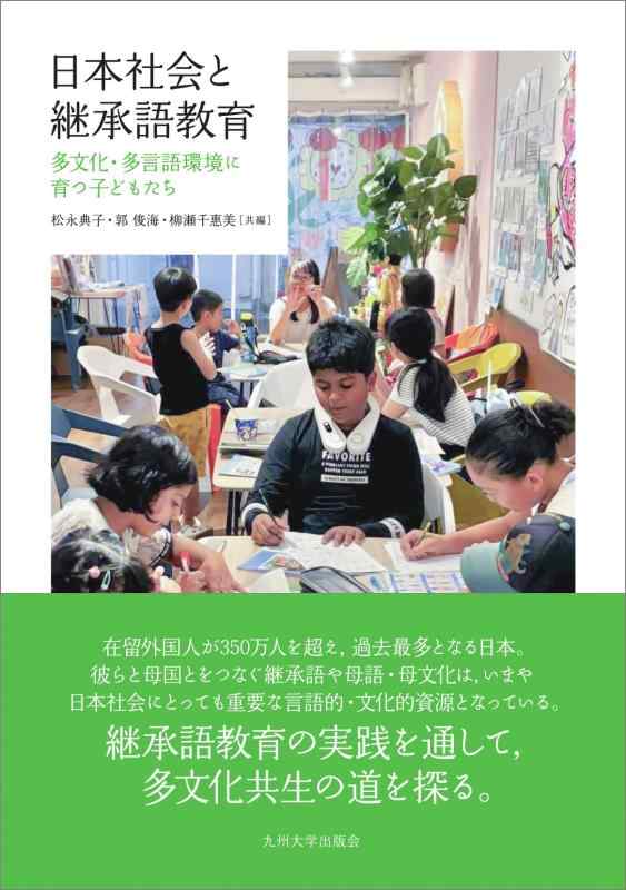【中古】日本社会と継承語教育──多文化・多言語環境に育つ子どもたち── 6,791円