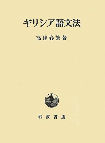【中古】ギリシャ語文法論