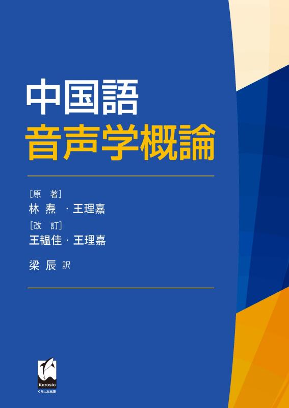 【中古】中国語音声学概論｜LINEAR shop