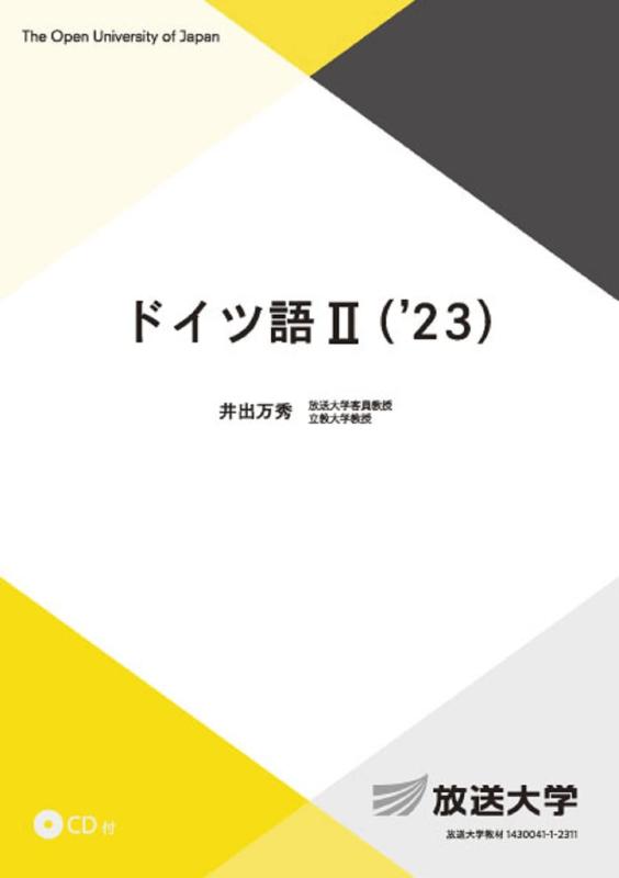 【中古】ドイツ語II(’23) (放送大学教材 9221)|LINEAR shop