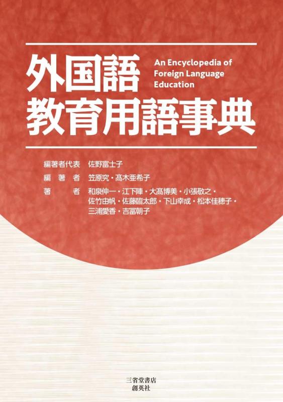 【中古】外国語教育用語事典|LINEAR shop