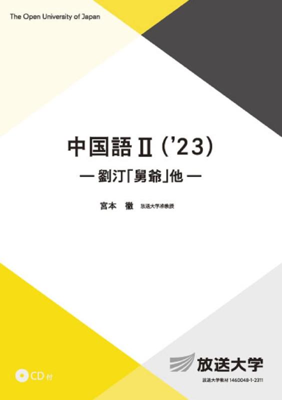 【中古】中国語II(’23): 劉汀「舅爺」他 (放送大学教材 9421) 日用品雑貨・文房具・手芸-その他