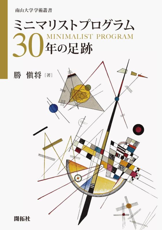 【中古】ミニマリストプログラム30年の足跡 (南山大学学術叢書)