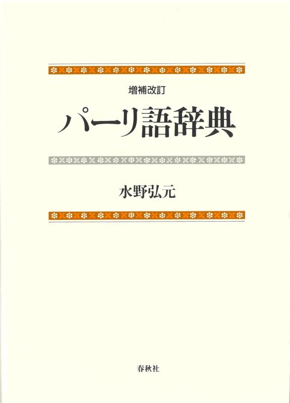 【中古】［増補改訂］パーリ語辞典