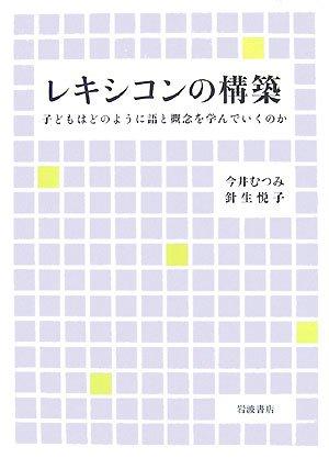 【中古】レキシコンの構築 子どもはどのように語と概念を学んでいくのか
