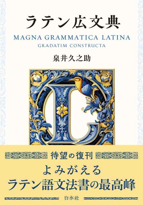 【中古】ラテン広文典［新装版］