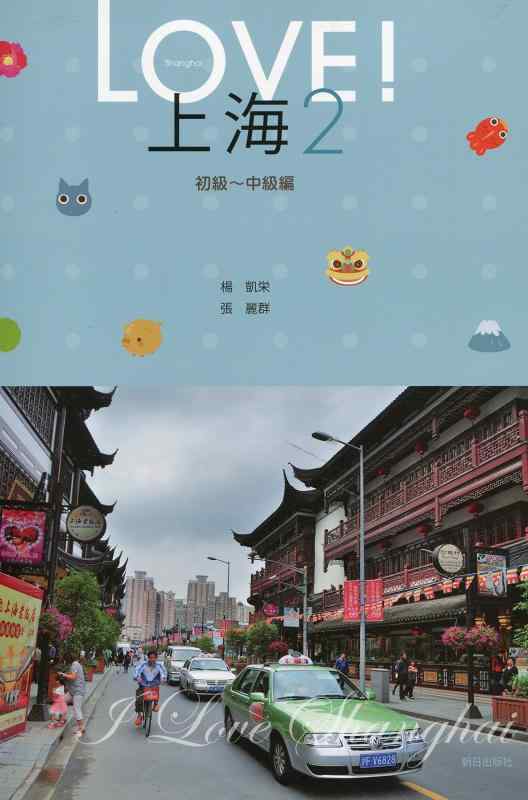 【中古】ＬＯＶＥ上海２　-初級～中級-(解答なし)