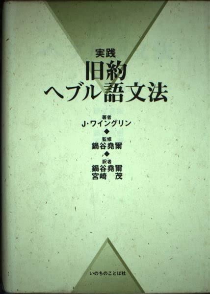 【中古】当て嵌める旧約ヘブル語文法論 日用品雑貨・文房具・手芸-その他