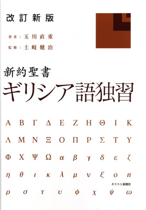 【中古】手を加える新版 新約バイブルギリシャ語独習