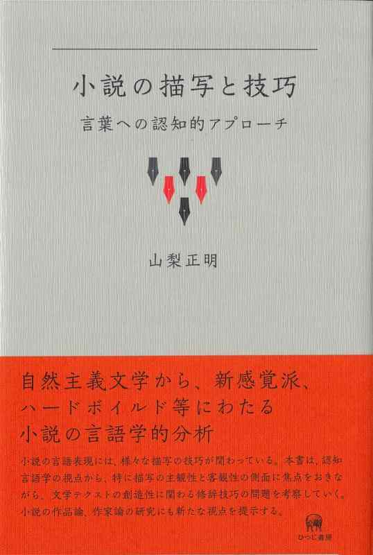 【中古】小説の描写と技巧―言葉への認知的アプローチ