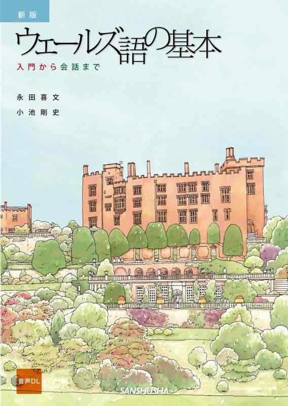 【中古】新版 ウェールズ語の基本理念: 取扱説明書から御喋りまで ［音吐DL相応う］