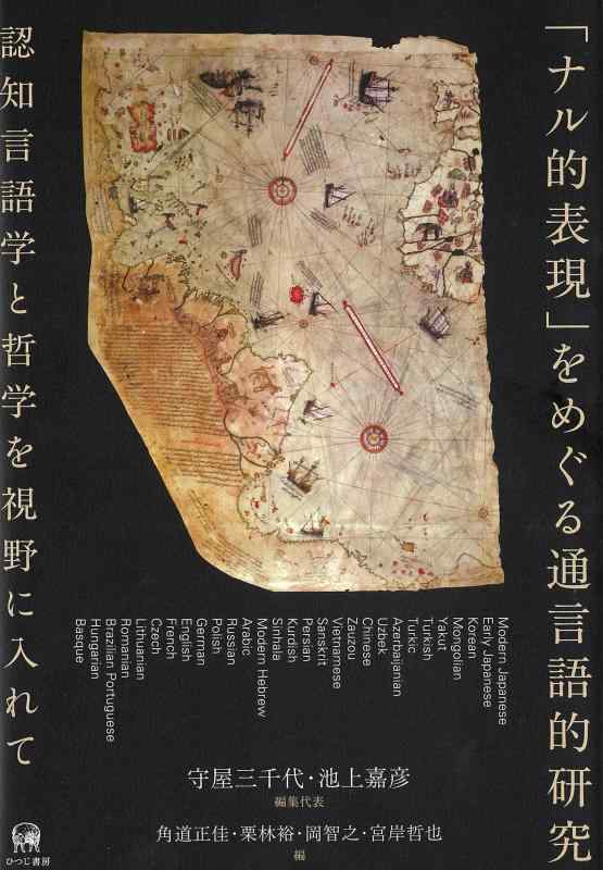 【中古】「ナル的表現」をめぐる通言語的研究―認知言語学と哲学を視野に入れて