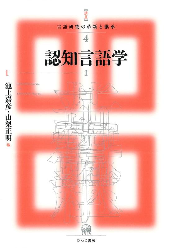 【中古】認知言語学I (講座 言語研究の革新と継承 4)｜LINEAR shop