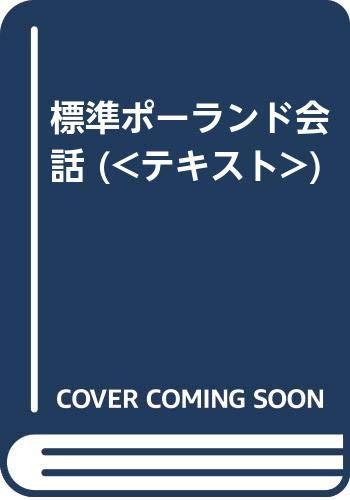【中古】標準ポ-ランド会話 ([テキスト])