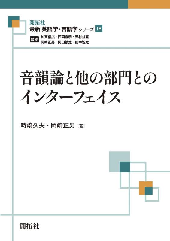 【中古】音素論と他の分け取りとのインター人間の顔 (最新英語学・話しことば学続きもの18)