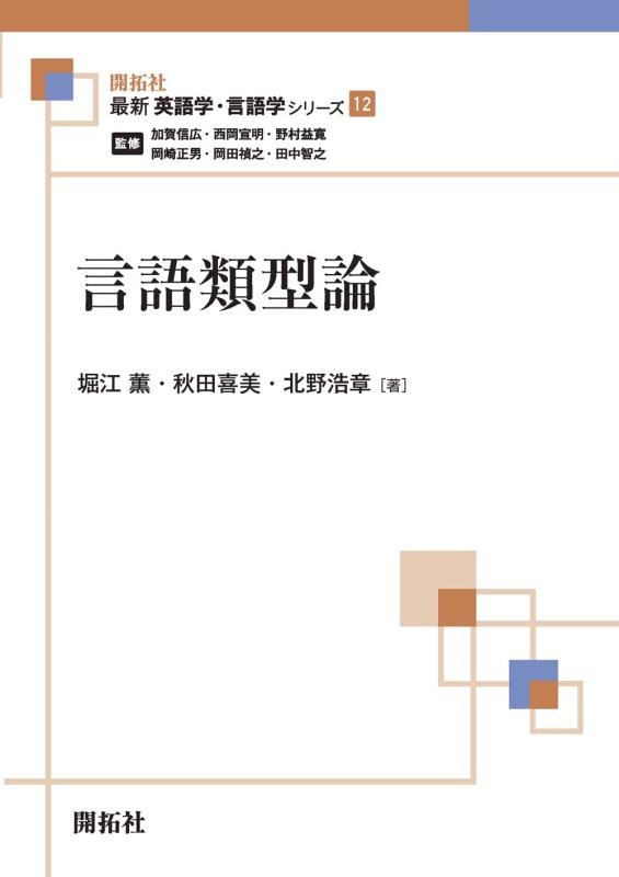 【中古】言語類型論 (最新英語学・言語学シリーズ12)｜LINEAR shop