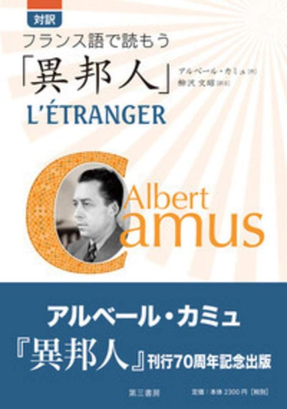 【中古】対訳 フランス語で読もう「異邦人」