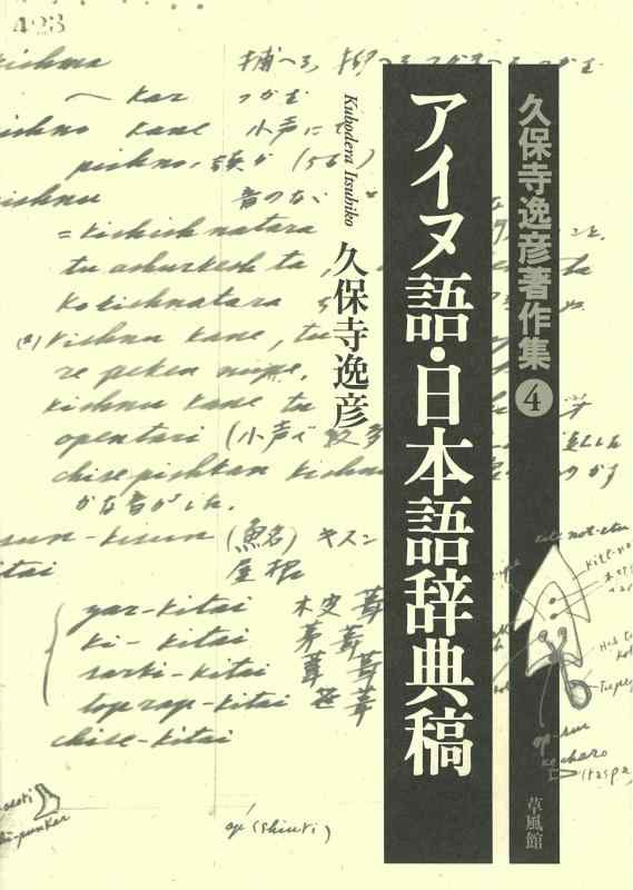 【中古】アイヌ語・日本語字引き稿 (久保寺逸彦書きあらわす集4)