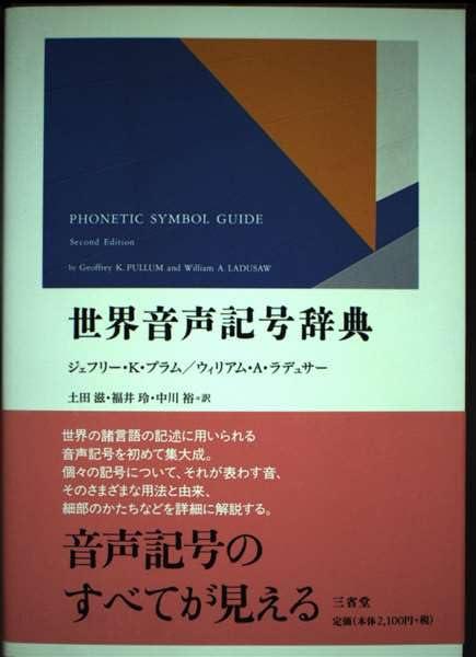 【中古】世界音声記号辞典
