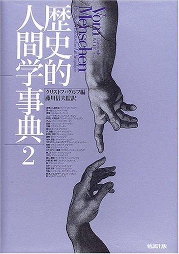 【中古】歴史的人間学事典 第2巻