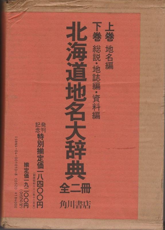 【中古】角川日本地名大辞典 (1) 北海道 (全2冊)